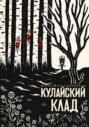 Кулайский клад