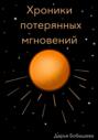 Хроники потерянных мгновений