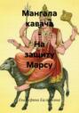 Мангала кавача &ndash; На защиту Марсу