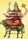 Мангала кавача. Практическое руководство по ритуальному чтению