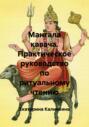 Мангала кавача. Практическое руководство по ритуальному чтению