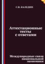 Аттестационные тесты с ответами. Международные связи национальной экономики