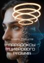 Парадоксы цифрового разума