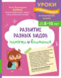 Развитие разных видов памяти и внимания. Для детей 8-10 лет
