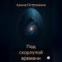 Под скорлупой времени