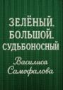 Зелёный. Большой. Судьбоносный