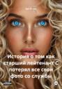 История о том как старший лейтенант С потерял все свои фото со службы