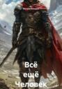 Всё ещё Человек