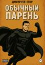 Обычный парень