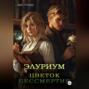 Элуриум. Цветок бессмертия
