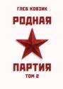 Родная партия. Том 2