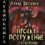 Проект «Погружение». Том 8. Покорение