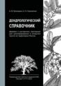 Дендрологический справочник. Деревья и кустарники, пригодные для культивирования в открытом грунте на территории России