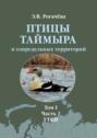 Птицы Таймыра и сопредельных территорий. Том I. Гусеообразные. Часть 2. Утки