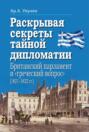 Раскрывая секреты тайной дипломатии. Британский парламент и «греческий вопрос» (1821–1832 гг.)