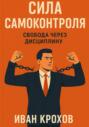 Сила самоконтроля: свобода через дисциплину
