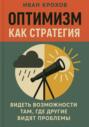 Оптимизм как стратегия: видеть возможности там, где другие видят проблемы