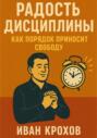 Радость дисциплины: как порядок приносит свободу