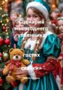 Сценарий новогоднего утренника «Ёлка в гостях у сказки»