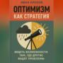 Оптимизм как стратегия: видеть возможности там, где другие видят проблемы