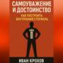 Самоуважение и достоинство: как построить внутренний стержень