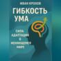 Гибкость ума: сила адаптации в меняющемся мире