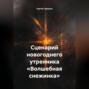 Сценарий новогоднего утренника «Волшебная снежинка».