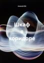 Шкаф в коридоре