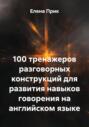 Разговорный английский. 100 тренажеров для развития навыков говорения на английском языке