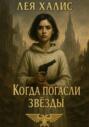 Когда погасли звезды