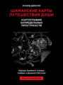 Шаманские карты путешествия души. Картография запредельных пространств. Народы Крайнего Севера, Сибири и Дальнего Востока. Атлас-путеводитель