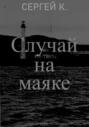 Случай на маяке
