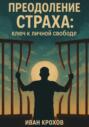 Преодоление страха: ключ к личной свободе