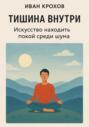 Тишина внутри: искусство находить покой среди шума