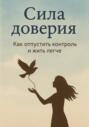Сила доверия: как отпустить контроль и жить легче