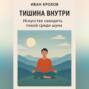 Тишина внутри: искусство находить покой среди шума