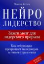 Нейролидерство: Зажги мозг для лидерского прорыва
