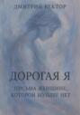 Дорогая Я: Письма Женщине, Которой Больше Нет