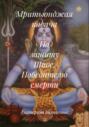Мритьюнджая кавача – На защиту Шиве, Победителю смерти