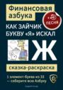 Финансовая азбука. Сказка-раскраска "Как зайчик букву "Я" искал". Буква "Ж"