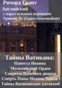 Тайны Ватикана: Папесса Иоанна, Мальтийский Орден, Секреты Папского дворца, Смерть Папы Иоанна Павла I, Тайны Ватиканских катакомб