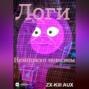 Логи &ndash; Немножко новизны
