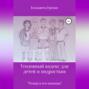 Уголовный кодекс для детей и подростков «Тимур и его команда» (в новой редакции)