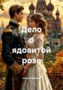 Дело о ядовитой розе