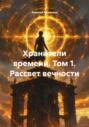 Хранители времени. Том 1. Рассвет вечности