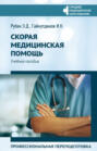 Скорая медицинская помощь. Профессиональная переподготовка