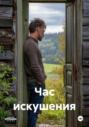Час искушения