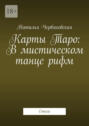 Карты Таро: В&nbsp;мистическом танце&nbsp;рифм. Стихи