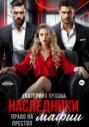 Наследники мафии. Право на престол