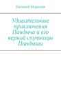 Удивительные приключения Пандыча и&nbsp;его верной спутницы Пандюши
